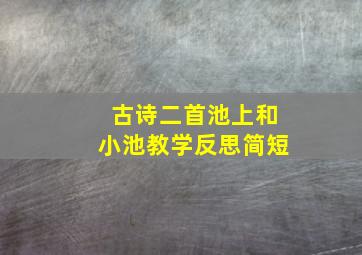 古诗二首池上和小池教学反思简短