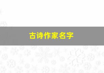 古诗作家名字