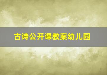 古诗公开课教案幼儿园