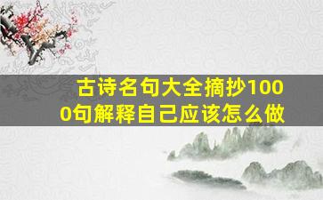 古诗名句大全摘抄1000句解释自己应该怎么做