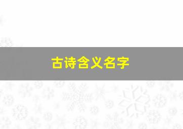 古诗含义名字