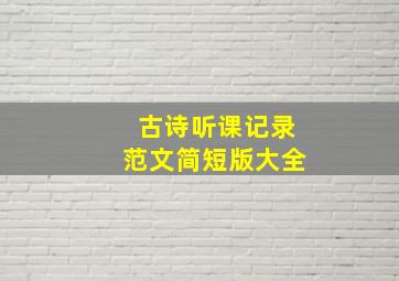 古诗听课记录范文简短版大全