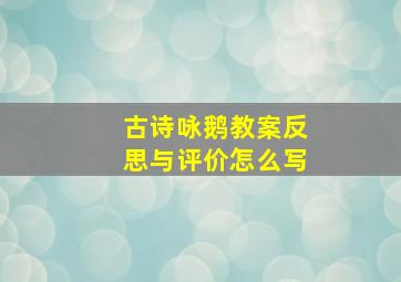 古诗咏鹅教案反思与评价怎么写