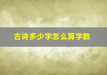 古诗多少字怎么算字数