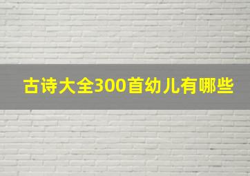 古诗大全300首幼儿有哪些