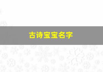 古诗宝宝名字