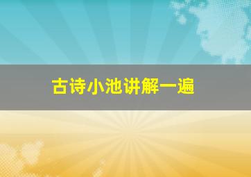 古诗小池讲解一遍