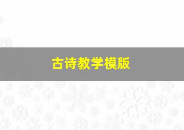 古诗教学模版