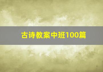 古诗教案中班100篇