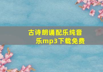 古诗朗诵配乐纯音乐mp3下载免费