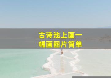 古诗池上画一幅画图片简单