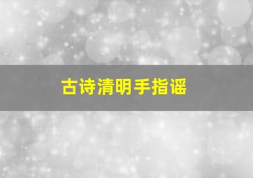 古诗清明手指谣