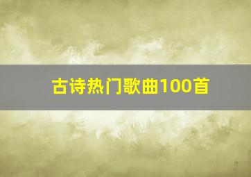 古诗热门歌曲100首