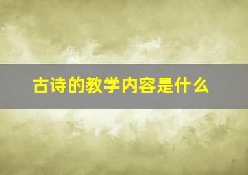 古诗的教学内容是什么