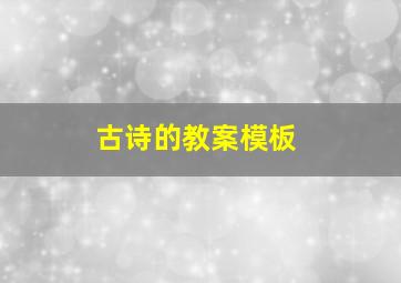 古诗的教案模板