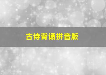 古诗背诵拼音版