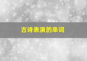 古诗表演的串词