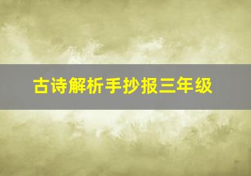 古诗解析手抄报三年级