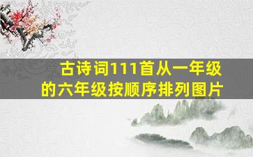 古诗词111首从一年级的六年级按顺序排列图片