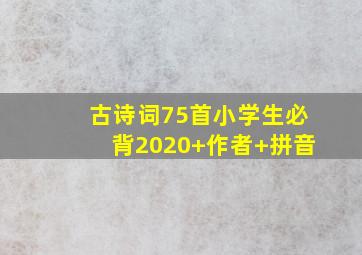 古诗词75首小学生必背2020+作者+拼音