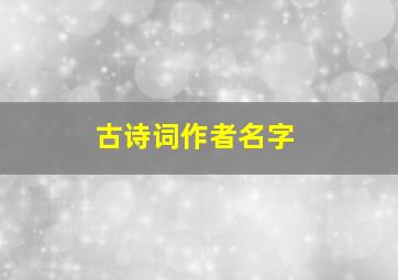 古诗词作者名字