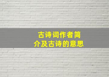 古诗词作者简介及古诗的意思