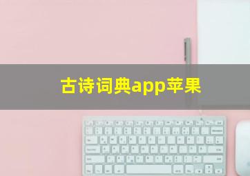 古诗词典app苹果