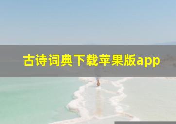 古诗词典下载苹果版app