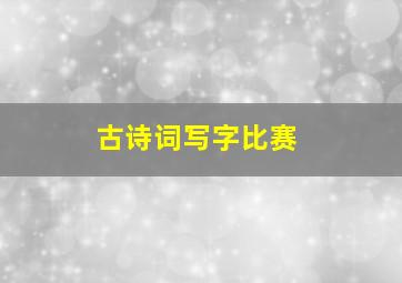 古诗词写字比赛