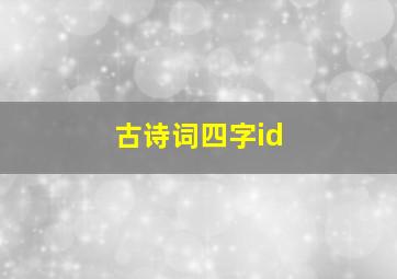 古诗词四字id