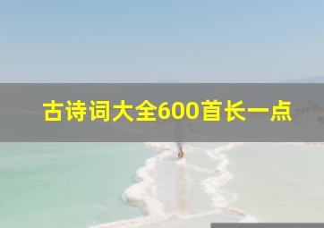 古诗词大全600首长一点