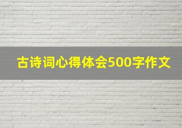 古诗词心得体会500字作文