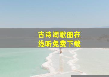 古诗词歌曲在线听免费下载