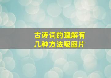 古诗词的理解有几种方法呢图片