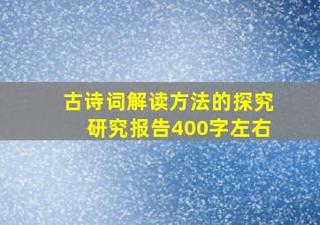 古诗词解读方法的探究研究报告400字左右