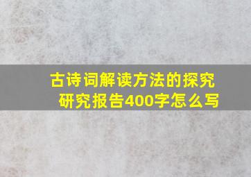 古诗词解读方法的探究研究报告400字怎么写