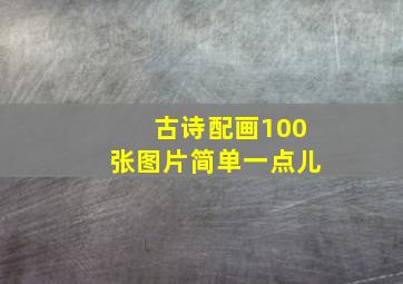 古诗配画100张图片简单一点儿