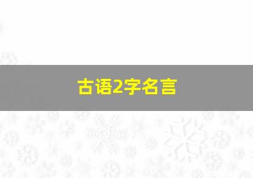 古语2字名言