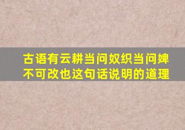 古语有云耕当问奴织当问婢不可改也这句话说明的道理