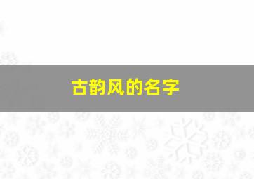 古韵风的名字