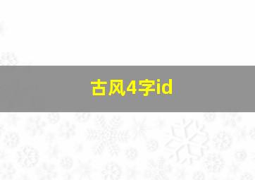 古风4字id