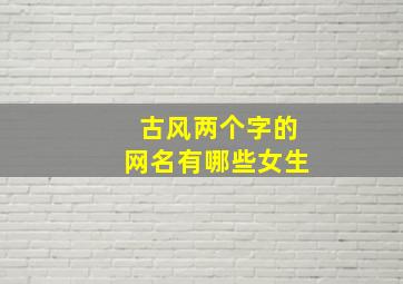 古风两个字的网名有哪些女生