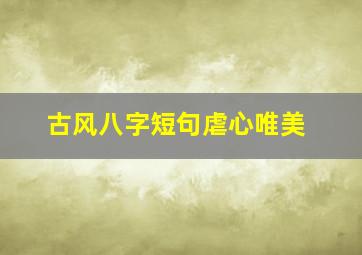 古风八字短句虐心唯美