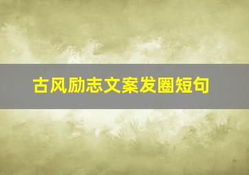 古风励志文案发圈短句