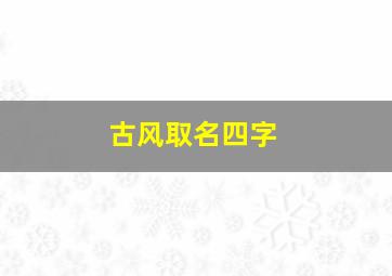 古风取名四字