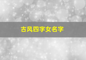 古风四字女名字