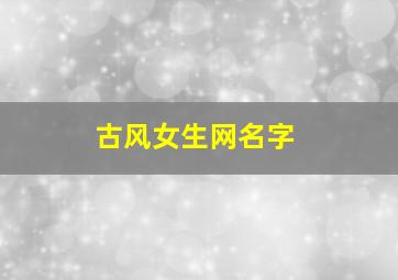 古风女生网名字