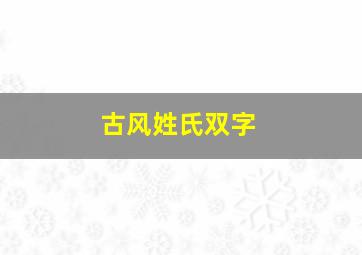 古风姓氏双字