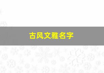 古风文雅名字