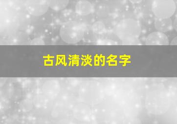 古风清淡的名字